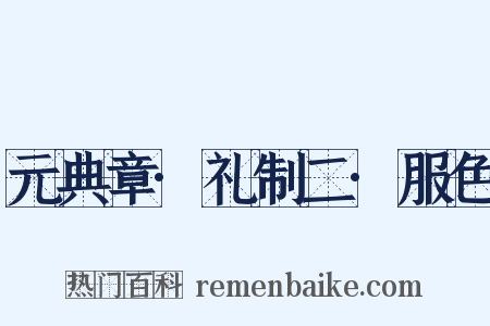 元典章·礼制二·服色是什么意思的图片